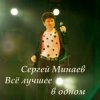 Pochette Сергей Минаев - Карнавал Сергей Минаев - Карнавал