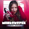 Мұқаба SKORA & МУЛЬТИТРЕК - #ЯНеБеха SKORA & МУЛЬТИТРЕК - #ЯНеБеха