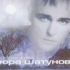 Pochette Юра Шатунов - Вечер холодной зимы Юра Шатунов - Вечер холодной зимы
