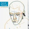 Pochette Грубый Ниоткуда & ТАТО - Вьюга Грубый Ниоткуда & ТАТО - Вьюга
