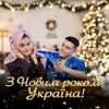 VOLKANOV - З НОВИМ РОКОМ, УКРАЇНА