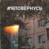 Мұқаба Volkanov - #яповернусь Volkanov - #яповернусь