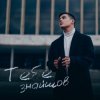 Мұқаба VOLKANOV - Тебе Знайшов VOLKANOV - Тебе Знайшов