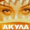 Мұқаба Акула - Я убегаю Акула - Я убегаю