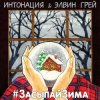封面 ИНТОНАЦИЯ & Elvin Grey - Засыпай зима ИНТОНАЦИЯ & Elvin Grey - Засыпай зима