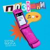 Мұқаба 5УТРА, Оксана Почепа (Акула) - Позвони 5УТРА, Оксана Почепа (Акула) - Позвони