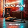 Мұқаба YARINCHEG - БРАТУХА,ДАВАЙ YARINCHEG - БРАТУХА,ДАВАЙ