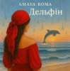 Мұқаба Amaya Roma - Дельфін Amaya Roma - Дельфін