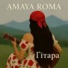 Мұқаба Amaya Roma - Гітара Amaya Roma - Гітара