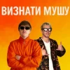 Мұқаба YOXDEN & Gario Nell - ВИЗНАТИ МУШУ YOXDEN & Gario Nell - ВИЗНАТИ МУШУ