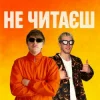 Мұқаба YOXDEN & Gario Nell - НЕ ЧИТАЄШ YOXDEN & Gario Nell - НЕ ЧИТАЄШ