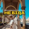 Мұқаба Вікторія Василівна & Халамандра - Не біда Вікторія Василівна & Халамандра - Не біда