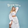 Мұқаба Alena Omargalieva - Мужчина Alena Omargalieva - Мужчина