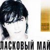 Мұқаба Ласковый Май - Вечер холодной зимы Ласковый Май - Вечер холодной зимы