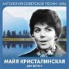 封面 Майя Кристалинская - Этот новый год Майя Кристалинская - Этот новый год