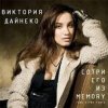 Мұқаба Вика Дайнеко - Сотри его из Memory (Radu Sibru Remix) Вика Дайнеко - Сотри его из Memory (Radu Sibru Remix)