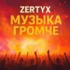 Portada Zertyx - Музыка громче Zertyx - Музыка громче