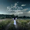 Мұқаба KUPTSOVA - Трояндовий букет KUPTSOVA - Трояндовий букет