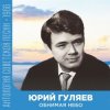 封面 Юрий Гуляев - Обнимая небо Юрий Гуляев - Обнимая небо