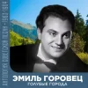 封面 Эмиль Горовец - Я шагаю по Москве Эмиль Горовец - Я шагаю по Москве