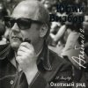 Мұқаба Юрий Визбор - Зимняя песня Юрий Визбор - Зимняя песня