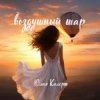 封面 Юлия Колерт - Воздушный шар Юлия Колерт - Воздушный шар