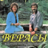 封面 Верасы - Малиновка Верасы - Малиновка