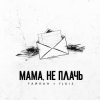 Тайпан feat. IL'GIZ - Мама, Не Плачь