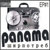 Мұқаба PANAMA - До свиданья PANAMA - До свиданья