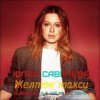 Обкладинка Юлия Савичева - Жёлтое такси Юлия Савичева - Жёлтое такси