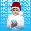 Pochette Егор Кузьмин - Новый год Егор Кузьмин - Новый год
