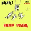 Мұқаба КАБИНЕТ - Кафе «Океан» КАБИНЕТ - Кафе «Океан»