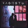 Мұқаба Nuteki - Мокрые спички Nuteki - Мокрые спички