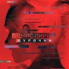 Pochette Денис Лирик - Дурочка Денис Лирик - Дурочка