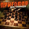 Portada День Триффидов - По законам тепла День Триффидов - По законам тепла