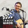 Мұқаба Тимур Шаов - Я себе сломал ногу Тимур Шаов - Я себе сломал ногу