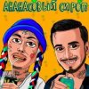 Мұқаба Natan & Ганвест - Ананасовый Сироп Natan & Ганвест - Ананасовый Сироп