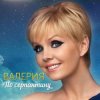 Мұқаба ВАЛЕРИЯ - Пока на улице январь ВАЛЕРИЯ - Пока на улице январь