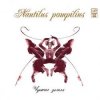 Nautilus Pompilius - Чужая земля