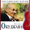 Мұқаба Булат Окуджава - Приезжая семья фотографируется на фоне Пушкина Булат Окуджава - Приезжая семья фотографируется на фоне Пушкина