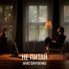 封面 Maks Davydenko - Не Питай Maks Davydenko - Не Питай