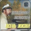 Мұқаба Владимир Асмолов - Осень жизни Владимир Асмолов - Осень жизни