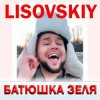 Мұқаба LISOVSKIY - БАТЮШКА ЗЕЛЯ (Prod. Fy_Smow remix) LISOVSKIY - БАТЮШКА ЗЕЛЯ (Prod. Fy_Smow remix)