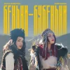 Мұқаба ZLATA OGNEVICH & Юля Юріна - Беньки-бубеньки ZLATA OGNEVICH & Юля Юріна - Беньки-бубеньки