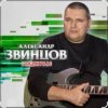 Мұқаба Александр Звинцов - Косяк по кругу Александр Звинцов - Косяк по кругу