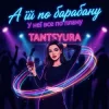 Мұқаба TANTSYURA - А їй по барабану TANTSYURA - А їй по барабану
