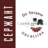 De-Shturm оrchestra - Сержант