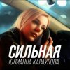 Cover Юлианна Караулова - Сильная Юлианна Караулова - Сильная