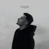 Мұқаба Baryk - Танцюй Baryk - Танцюй