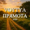 Мұқаба Voytya - Прямота Voytya - Прямота
